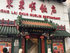 门面-东来顺饭庄(王府井步行街店)