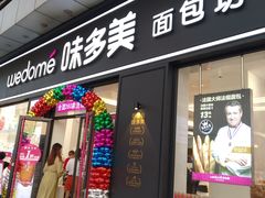 门面-味多美(江桥万达店)