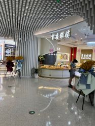 -宝庆银楼(东域城店)