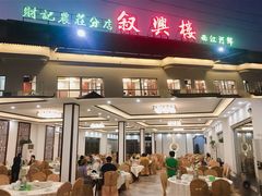 门面-叙兴楼(礼东财记农庄分店)