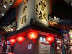 -泰丰楼(前门西大街店)