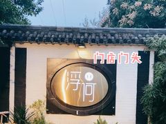 -浮何烤铺(桐梓林店)
