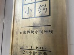 -端仕小锅(文林街店)