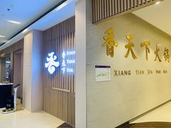 -香天下·四川火锅(安镇大润发店)