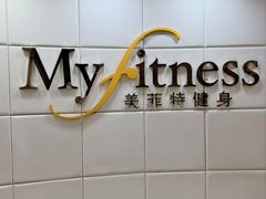 -美菲特健身(华贸店)