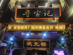门面-寻宝记绍兴菜(状元店)