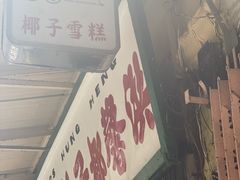 门面-洪馨椰子