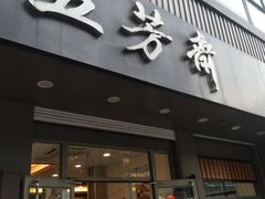 门面-五芳斋(中山大道总店)