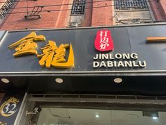-金龙·打边炉(武进路店)