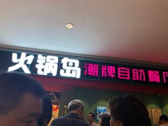 门面-火锅岛潮牌自助餐厅(天津天佑城店)