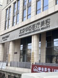 -华臣医疗美容