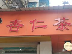 -杨记杏仁茶(椰园店)