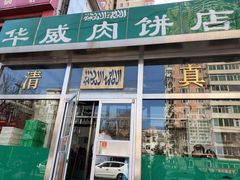 门面-清真永恒华威肉饼(潘家园店)
