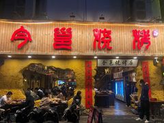 门面-今邕烧烤(西大店)