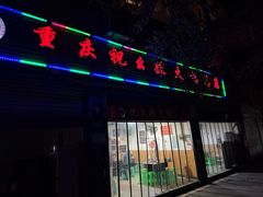-祝幺妹火锅(裕华村总店)