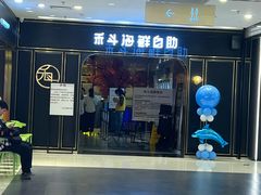 -禾斗海鲜自助(市南银座店)