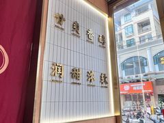 -赵记传承·中式甜品(中山石岐大信店)