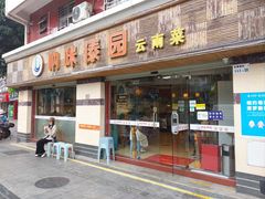 -呐咪傣园·云南菜(石厦店)