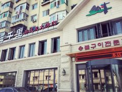 门面-三千里韩式炭火烤肉(南八马路店)