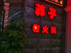 -莽子老火锅(大坪店)