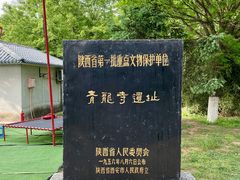 -西安青龙寺遗址景区