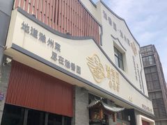 -滁香园·滁州菜(琅琊山店)
