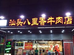 门面-汕头八里香牛肉店(人民南店)