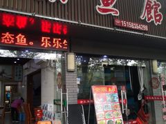 门面-全乐鱼馆·淳牌有机鱼直营店