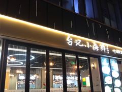 门面-台记小海鲜(七宝店)
