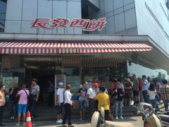门面-长发西饼(临顿路店)