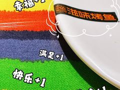 -滋味烤鱼(马北店)
