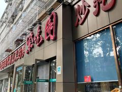 门面-紫光园(创始店)