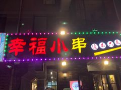 -幸福小串(总店)