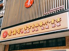 门面-素满香·食养自助(建邺万达店)