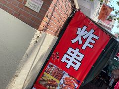 -大学路8号炸串(大学路十四号院店)