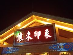 门面-怀来印象