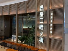 -盡膳口福跷脚牛肉火锅(国贸商城店)