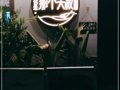 -我是那个大叔·美食研究所(新塘路店)