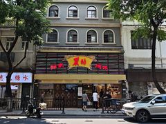 -丽的面家(多宝路店)