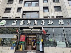 -清真·益鑫羊肉手抓馆(花园北街店)