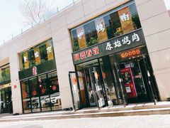 门面-原始泥炉烤肉(总店)