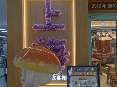 -素满香·全民食养自助(长宁龙之梦店)