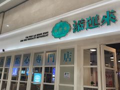 -添运来(茶园奥园广场店)