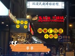 门面-钢管厂歆瑞源油卤串串香(春熙路太古里店)