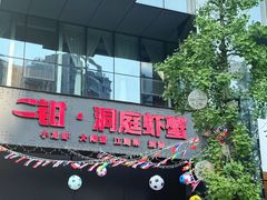 -二钳洞庭虾蟹·江湖菜(成都鹭岛店)