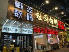 -桂园白粥·潮汕老味道