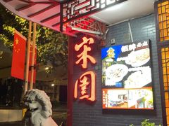 -宋园·金宴浙鲜馆(静安店)