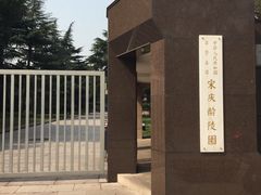 -宋庆龄陵园
