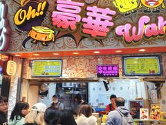 -豪華小食.華記