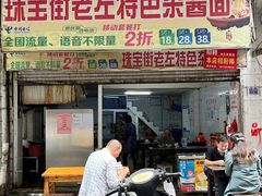 门面-珠宝街老左杂酱面馆